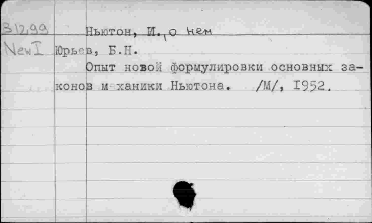 ﻿г		■{тчютпм, И. О	.. 	
'Чем 1	Юрье	в, Б.Н.
		Опыт новой формулировки основных за-
	КОНО	в м ханики Ньютона. /М/, 1952.
		
		
		
		
		
		•
		